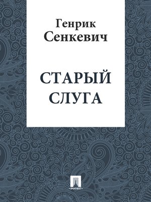 cover image of Старый слуга